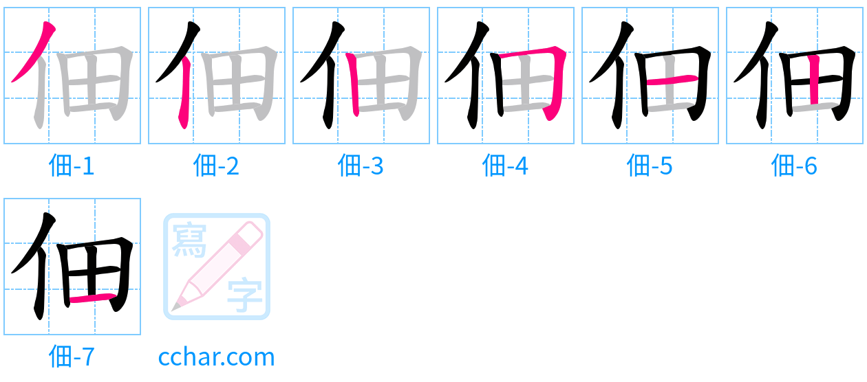 佃 stroke order step-by-step diagram