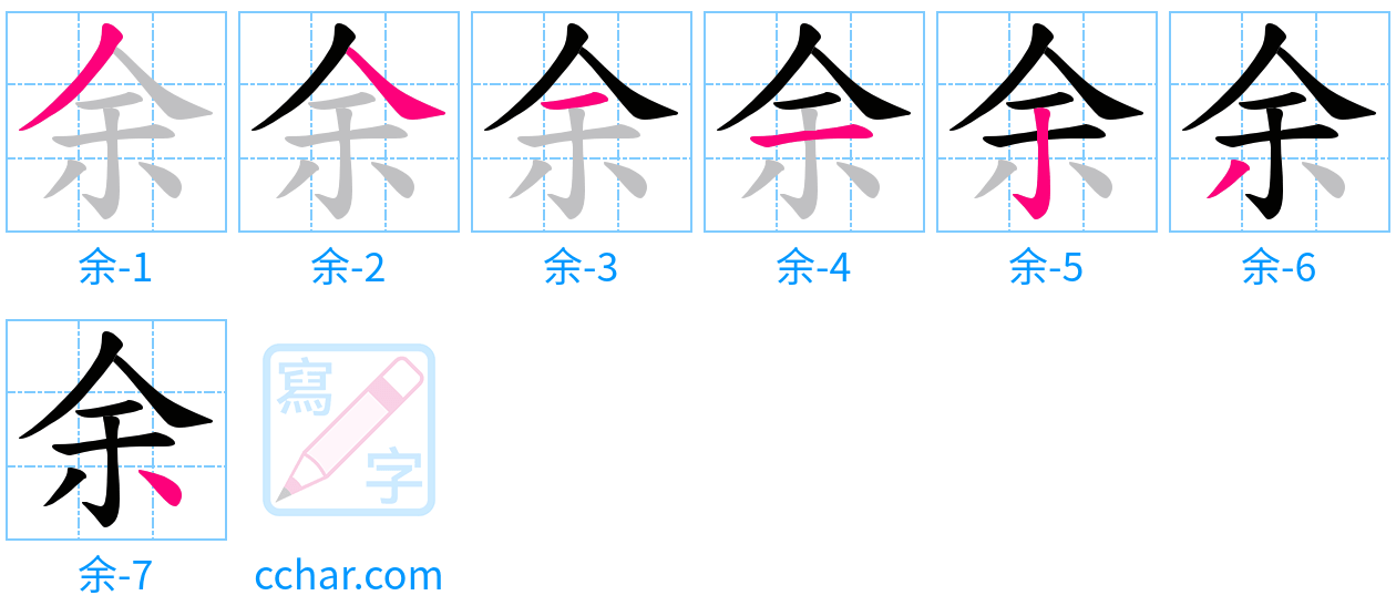 余 stroke order step-by-step diagram