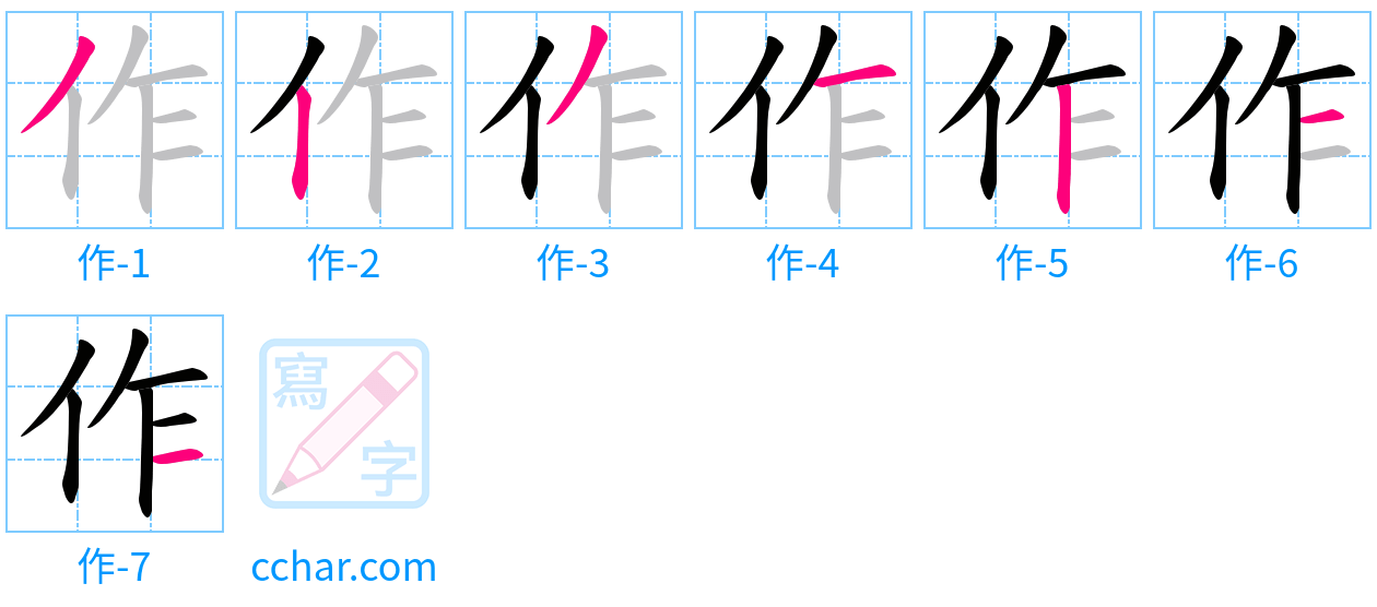 作 stroke order step-by-step diagram