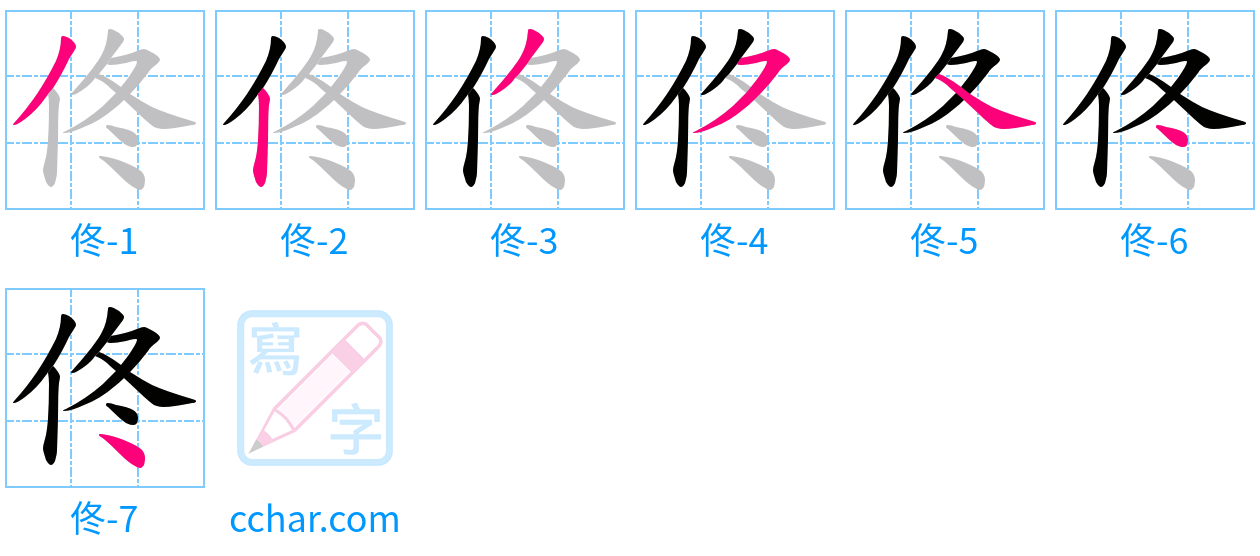 佟 stroke order step-by-step diagram