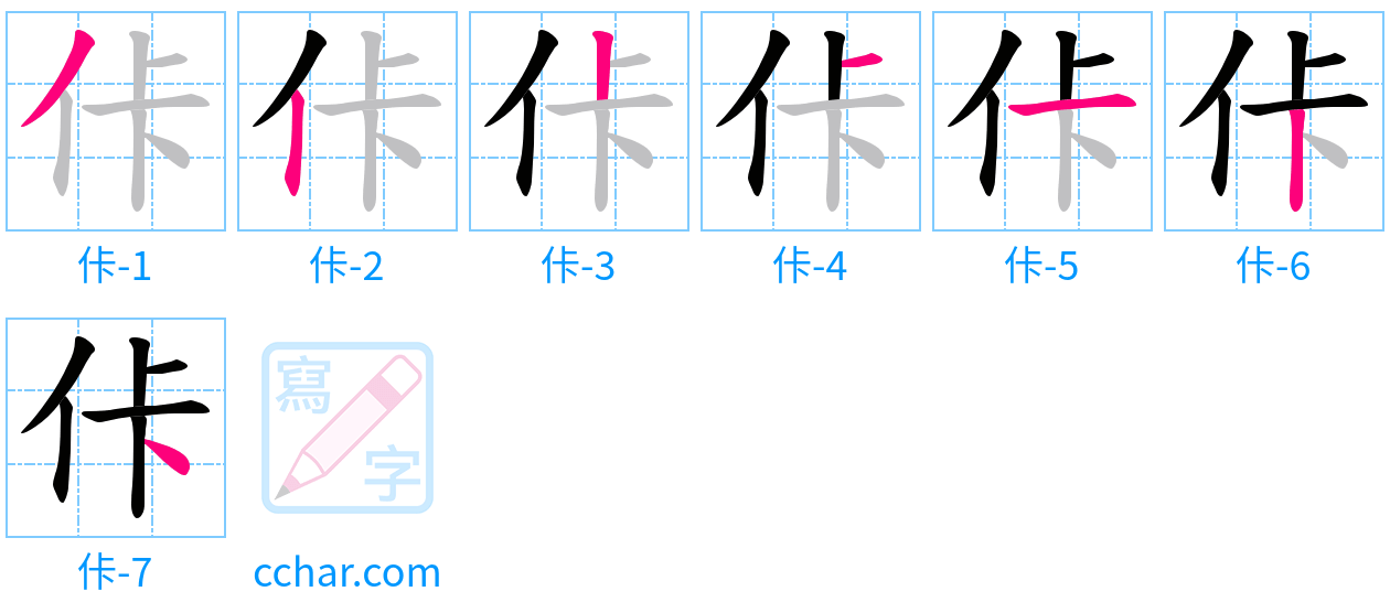 佧 stroke order step-by-step diagram