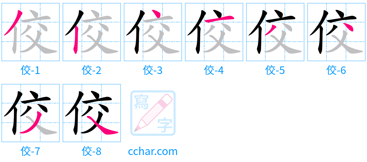 佼 stroke order step-by-step diagram