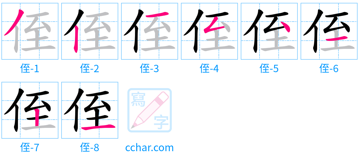 侄 stroke order step-by-step diagram