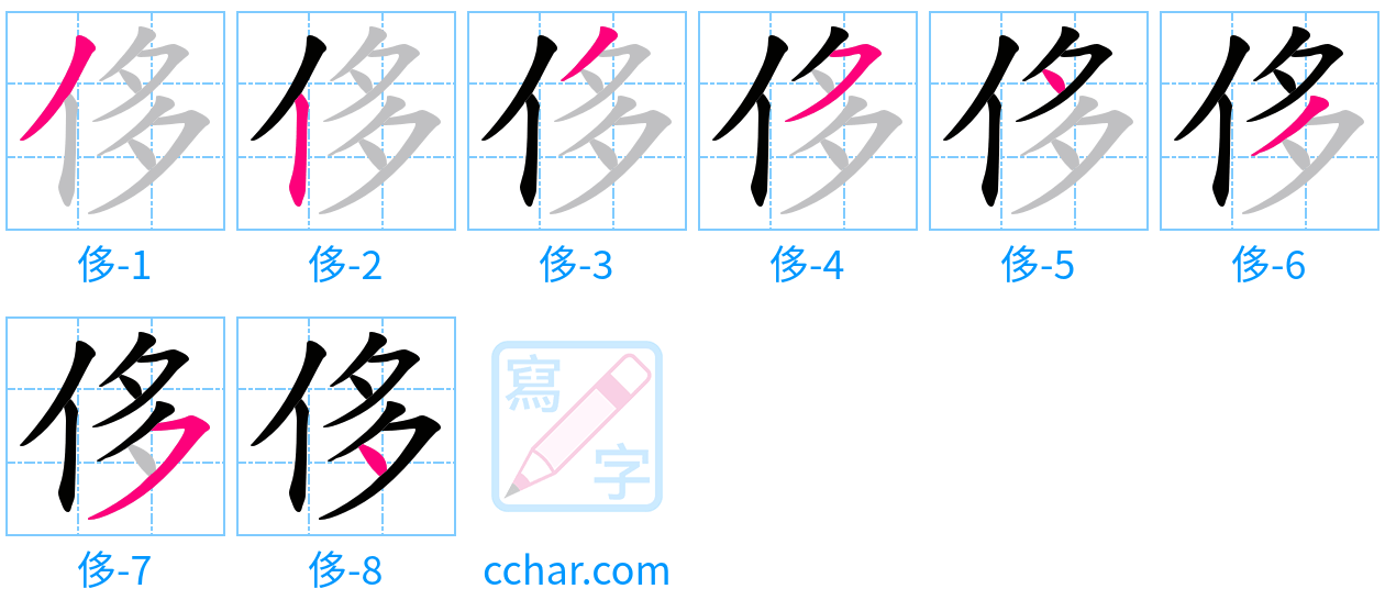 侈 stroke order step-by-step diagram