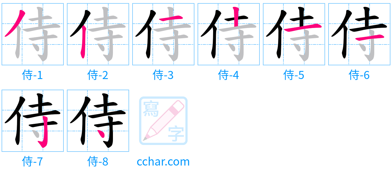 侍 stroke order step-by-step diagram