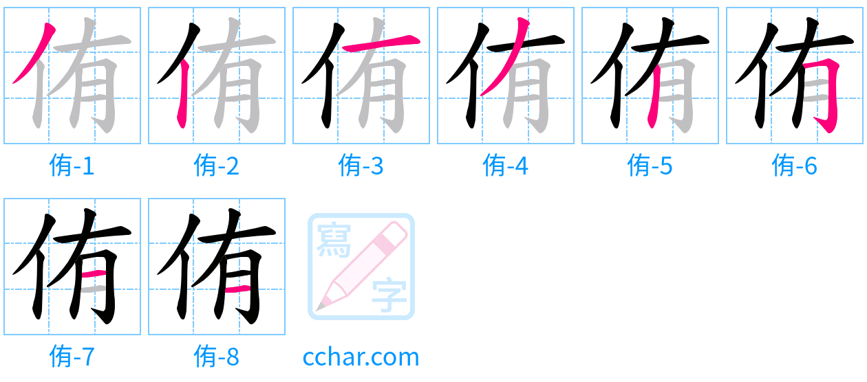 侑 stroke order step-by-step diagram