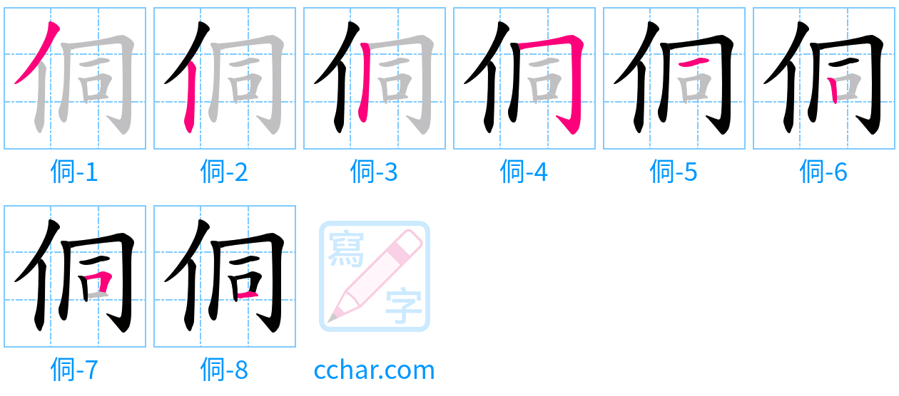 侗 stroke order step-by-step diagram