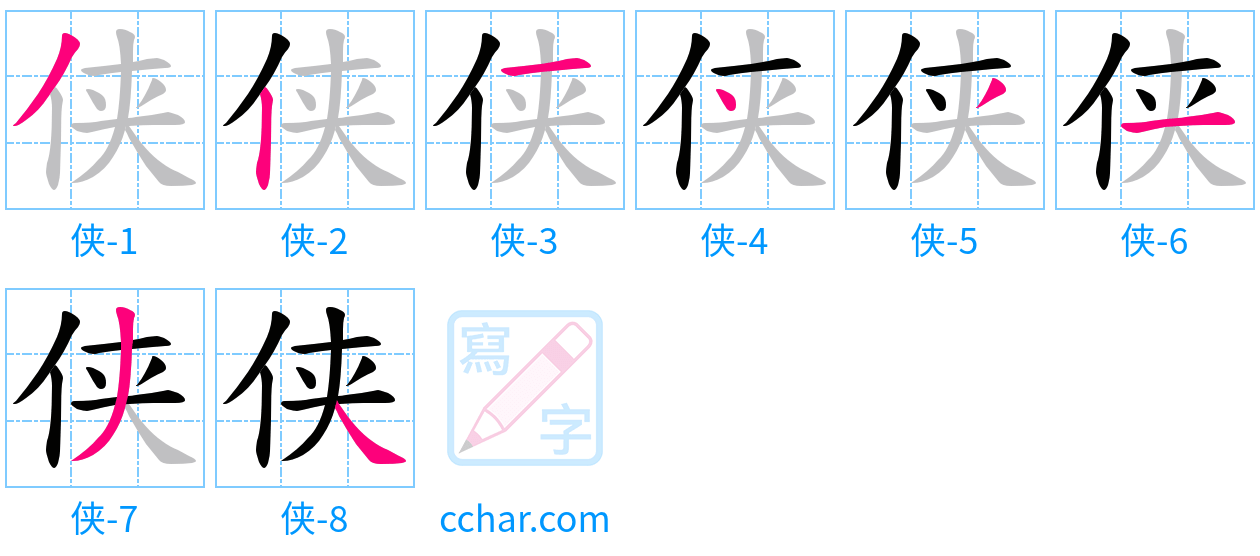侠 stroke order step-by-step diagram