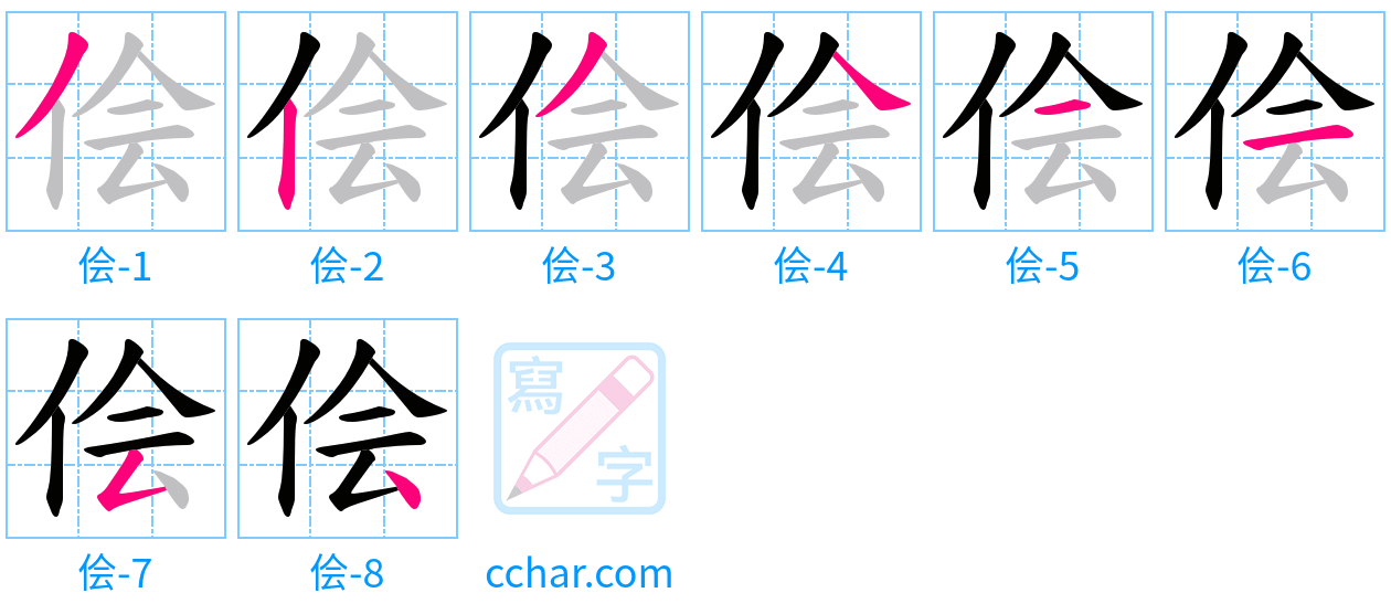 侩 stroke order step-by-step diagram