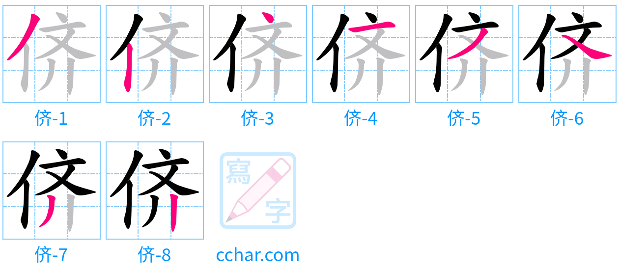 侪 stroke order step-by-step diagram