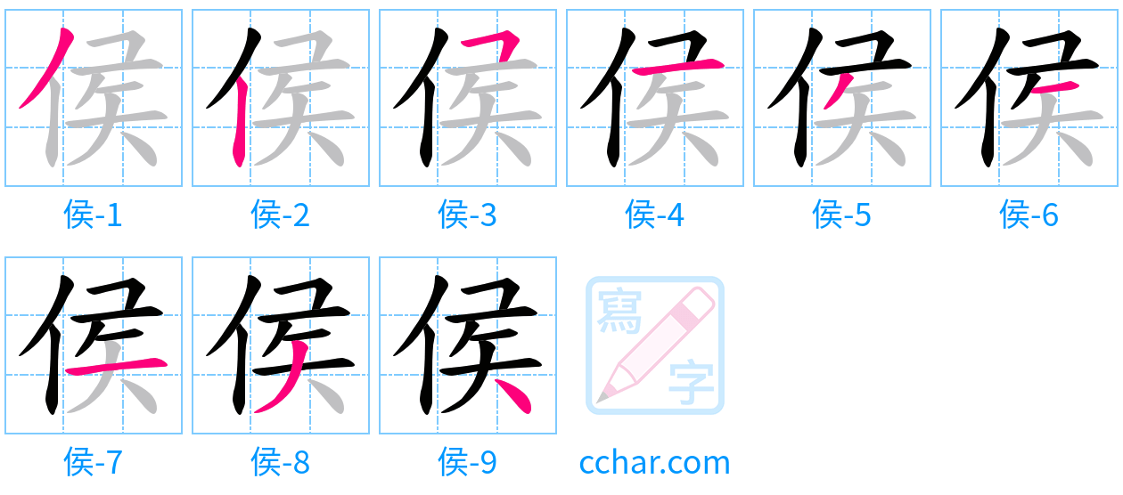 侯 stroke order step-by-step diagram