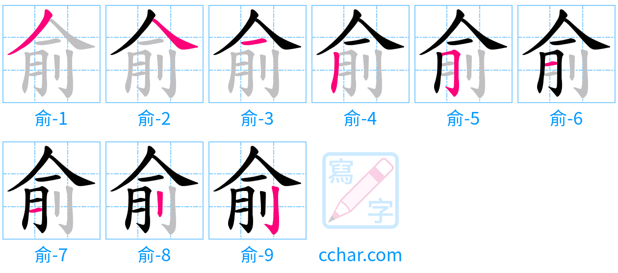 俞 stroke order step-by-step diagram