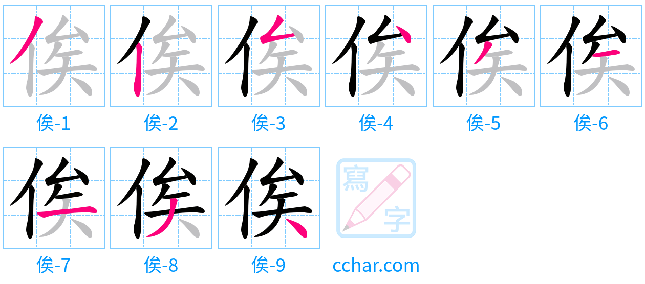 俟 stroke order step-by-step diagram
