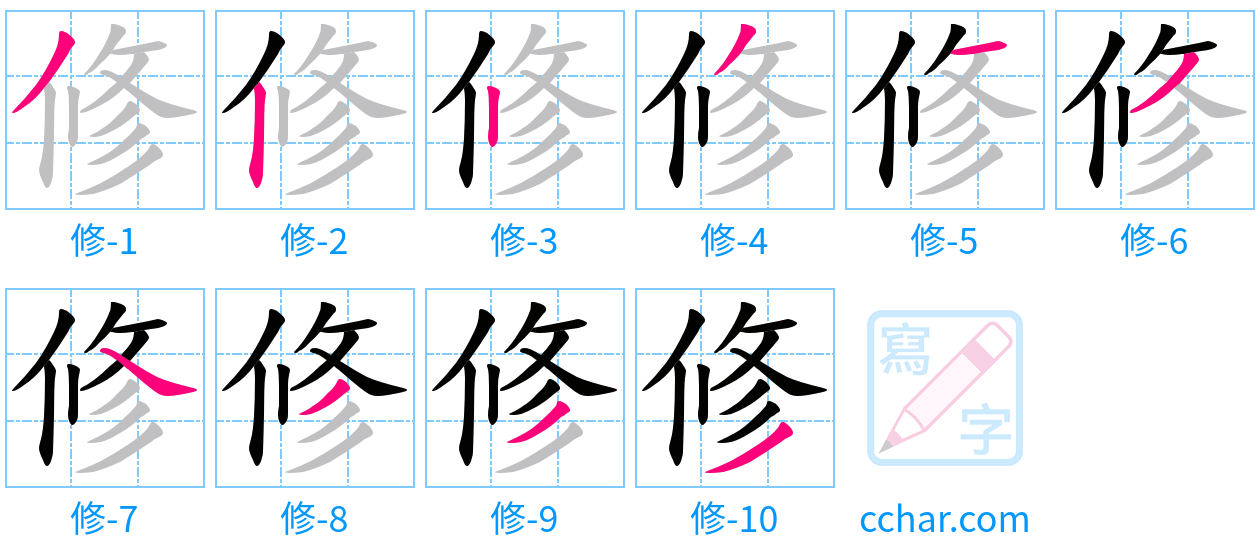 修 stroke order step-by-step diagram