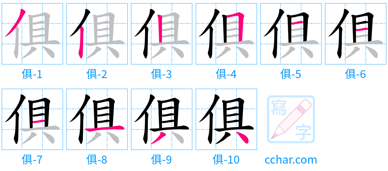俱 stroke order step-by-step diagram
