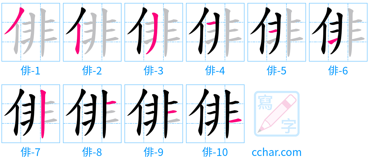 俳 stroke order step-by-step diagram