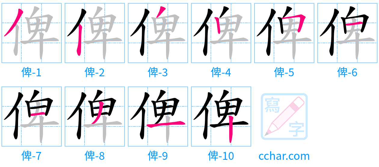 俾 stroke order step-by-step diagram