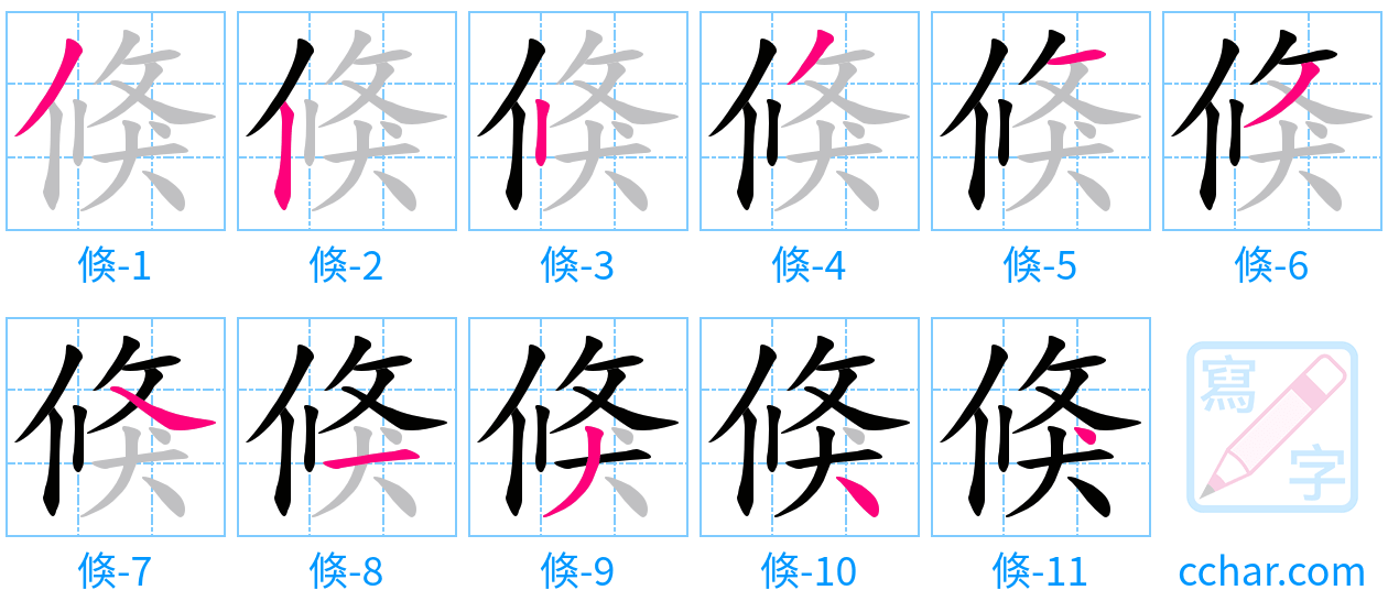 倏 stroke order step-by-step diagram