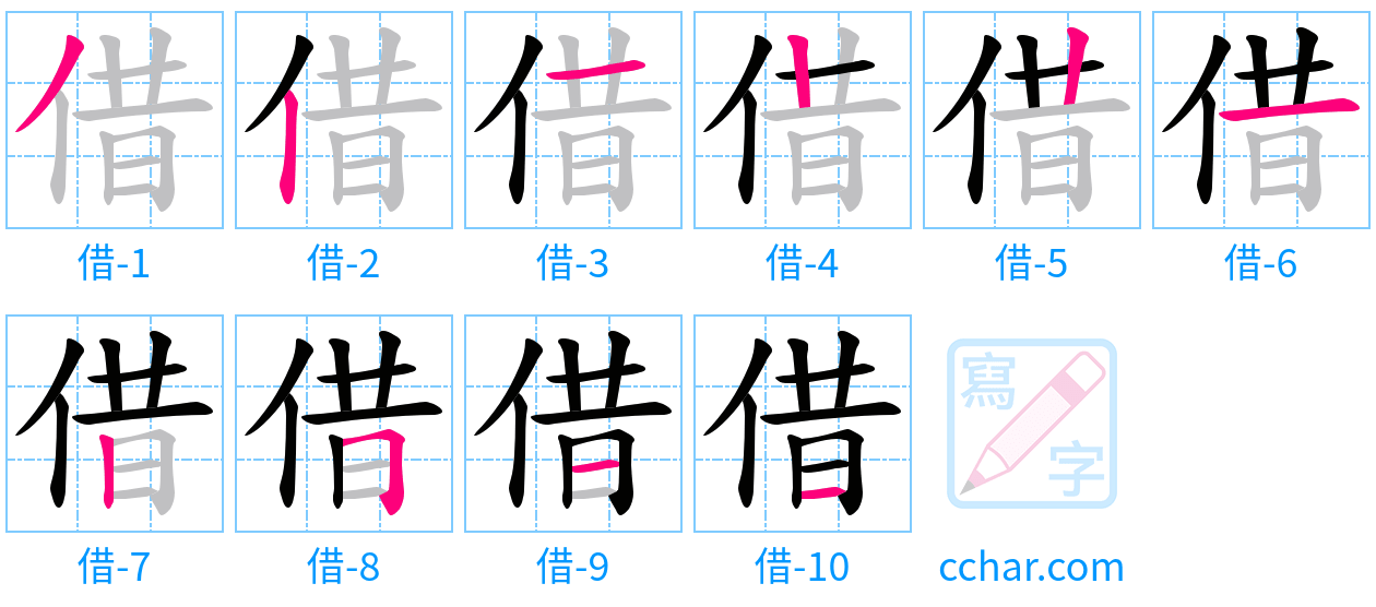 借 stroke order step-by-step diagram