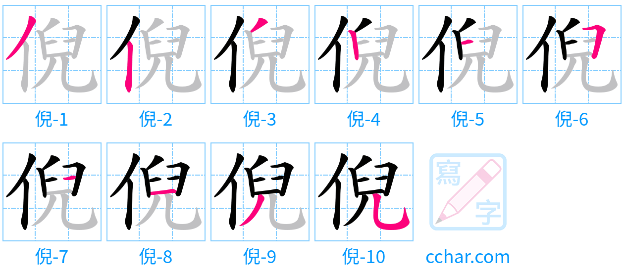 倪 stroke order step-by-step diagram