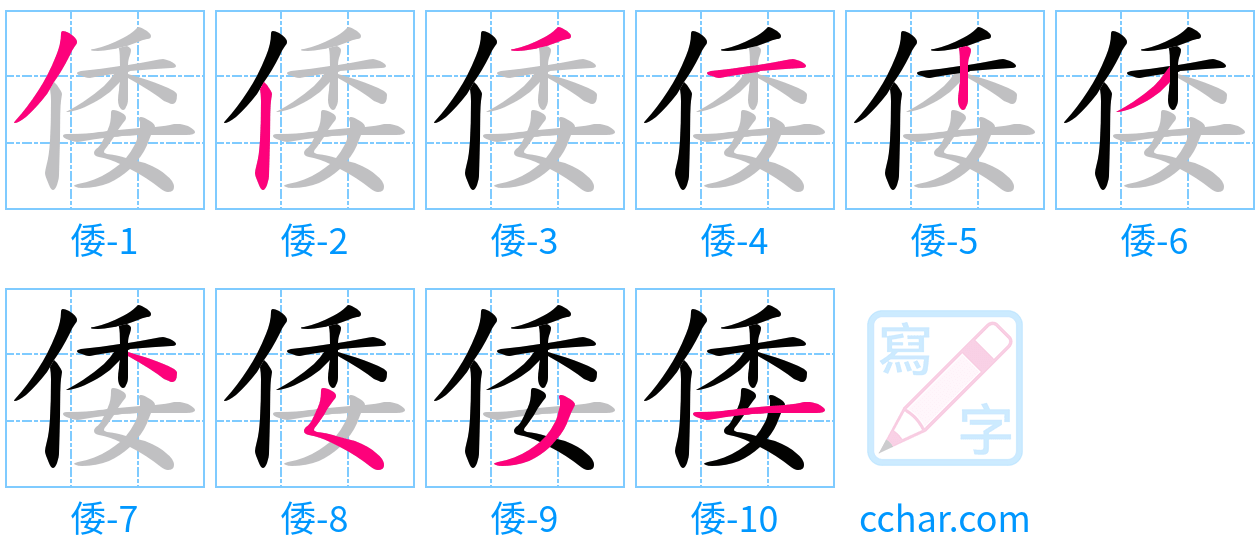 倭 stroke order step-by-step diagram
