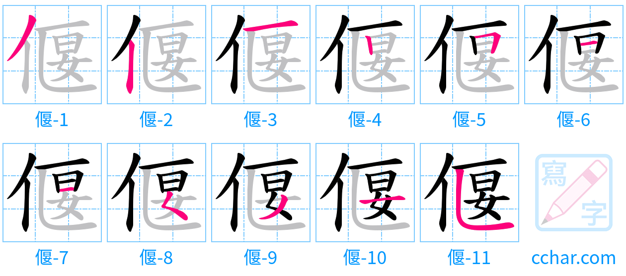 偃 stroke order step-by-step diagram