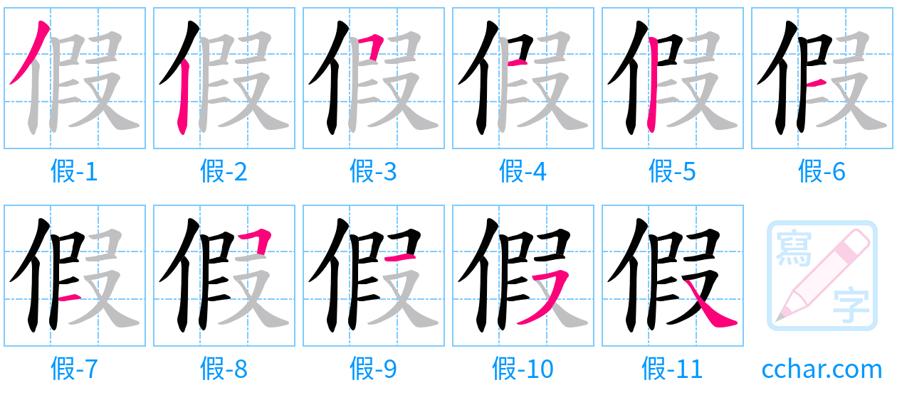 假 stroke order step-by-step diagram