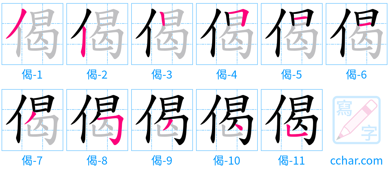 偈 stroke order step-by-step diagram