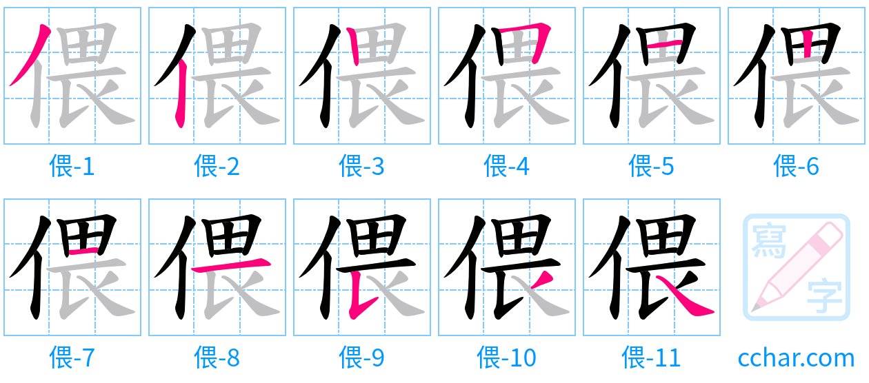 偎 stroke order step-by-step diagram