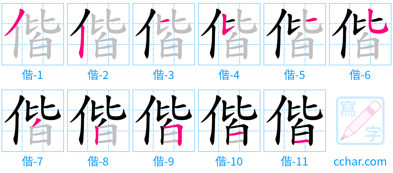 偕 stroke order step-by-step diagram