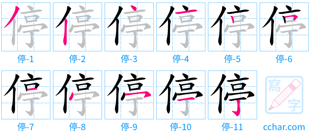 停 stroke order step-by-step diagram