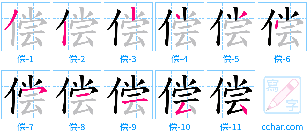 偿 stroke order step-by-step diagram