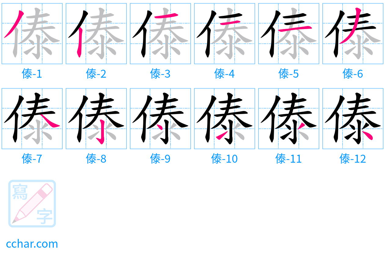 傣 stroke order step-by-step diagram
