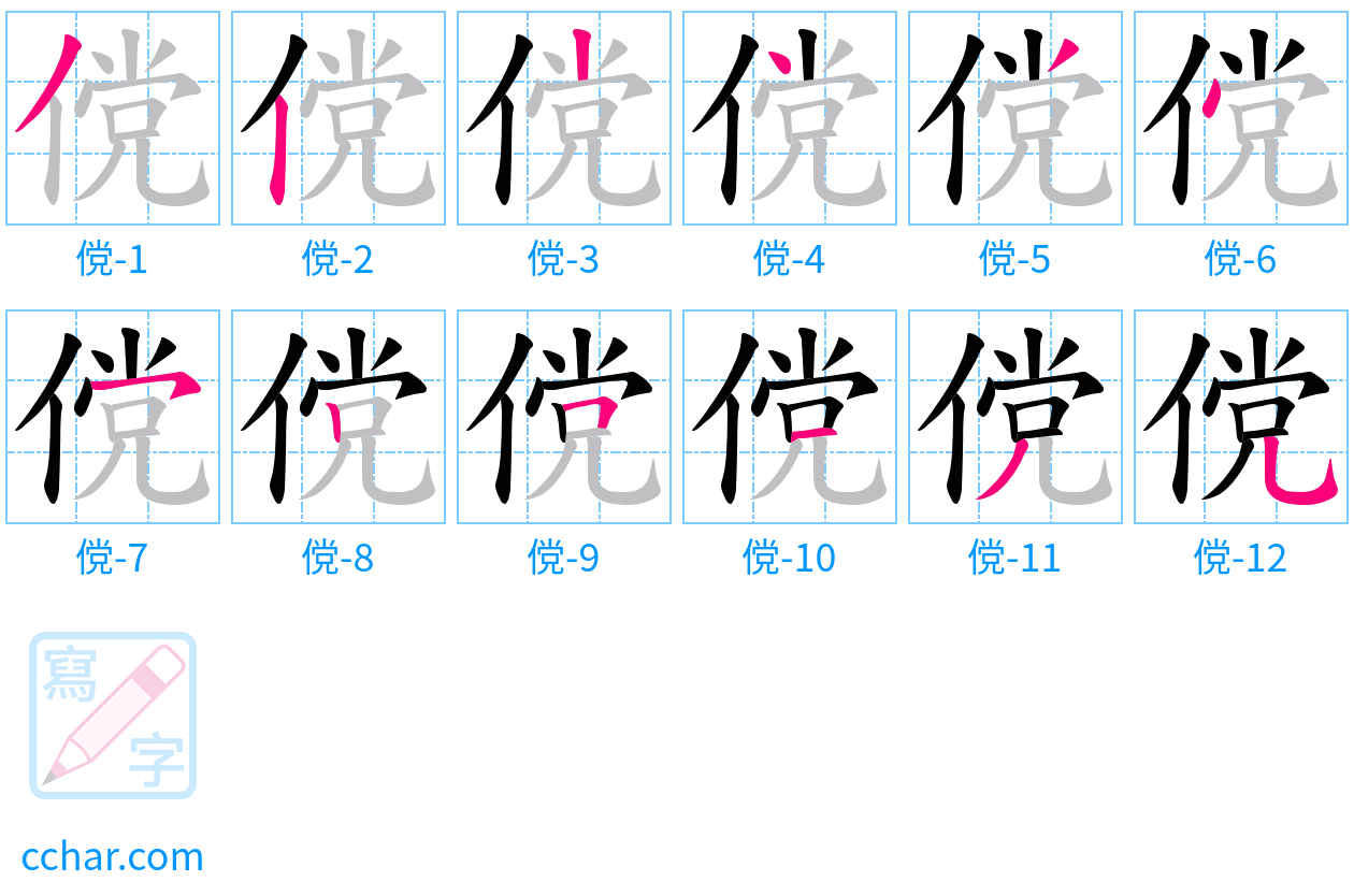 傥 stroke order step-by-step diagram