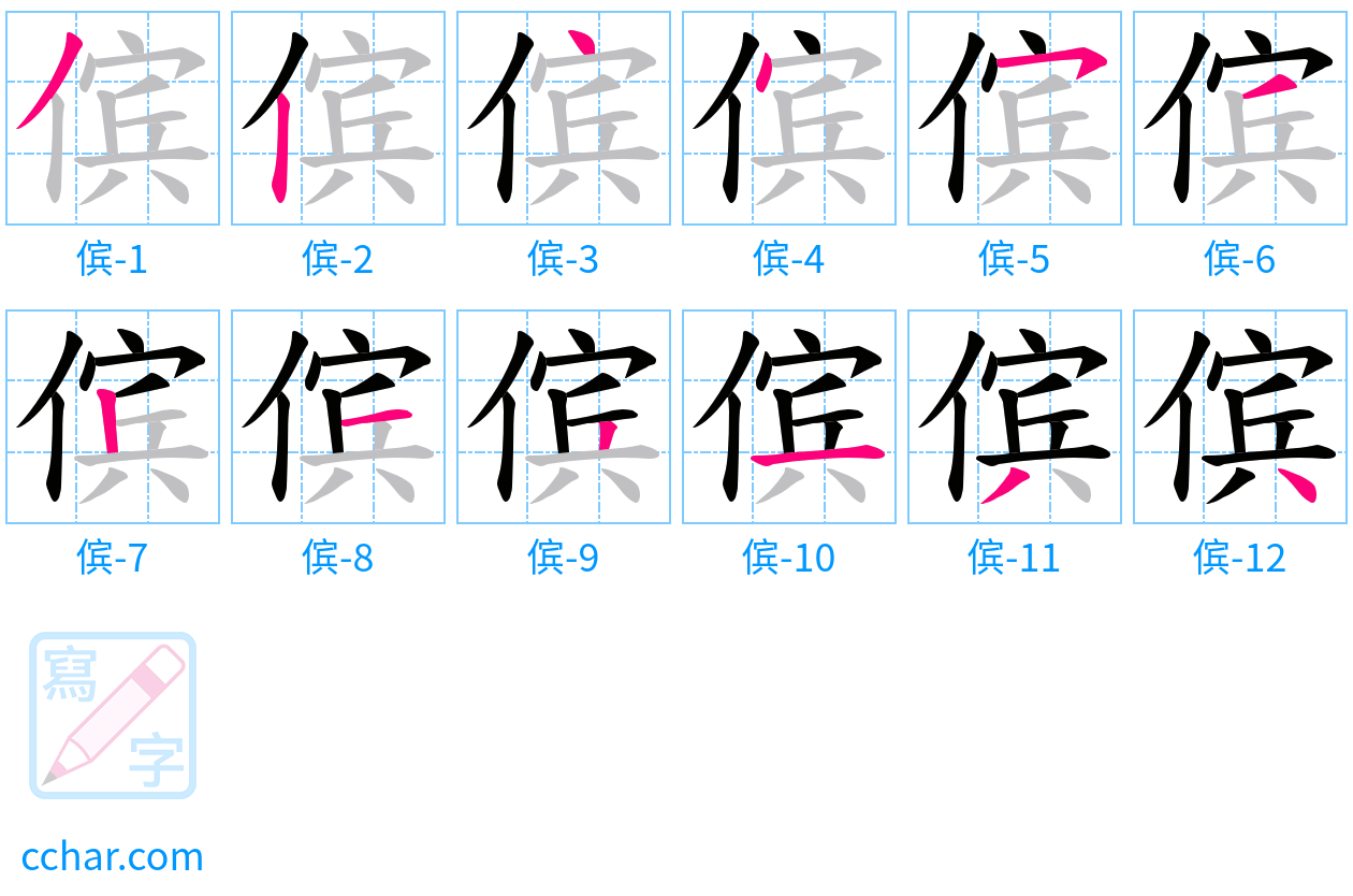 傧 stroke order step-by-step diagram