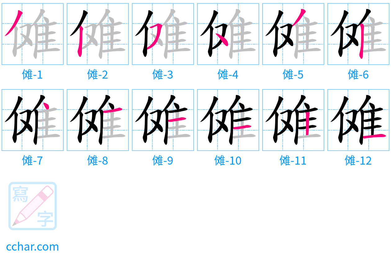 傩 stroke order step-by-step diagram