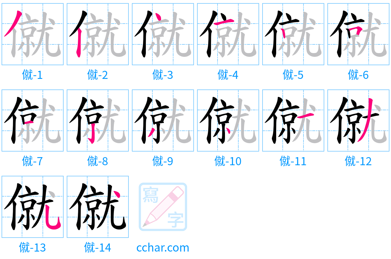 僦 stroke order step-by-step diagram