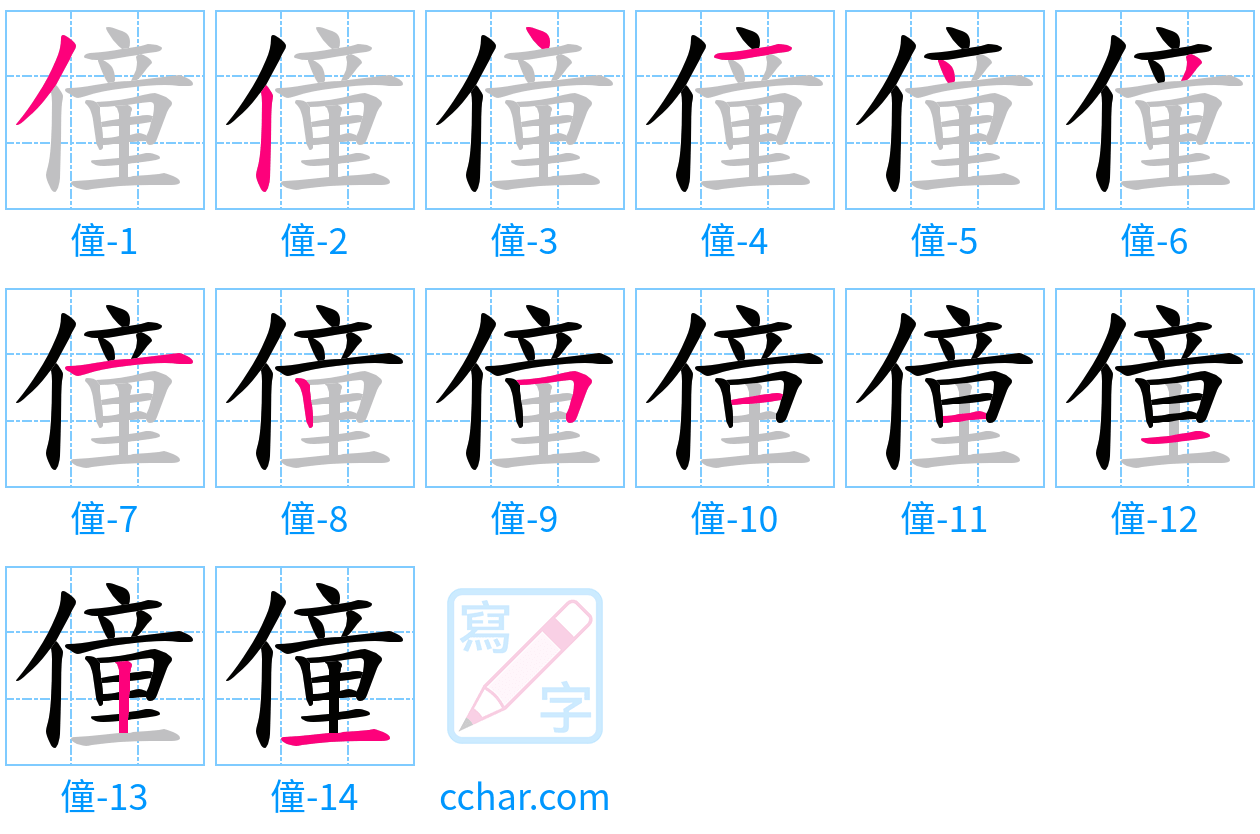 僮 stroke order step-by-step diagram