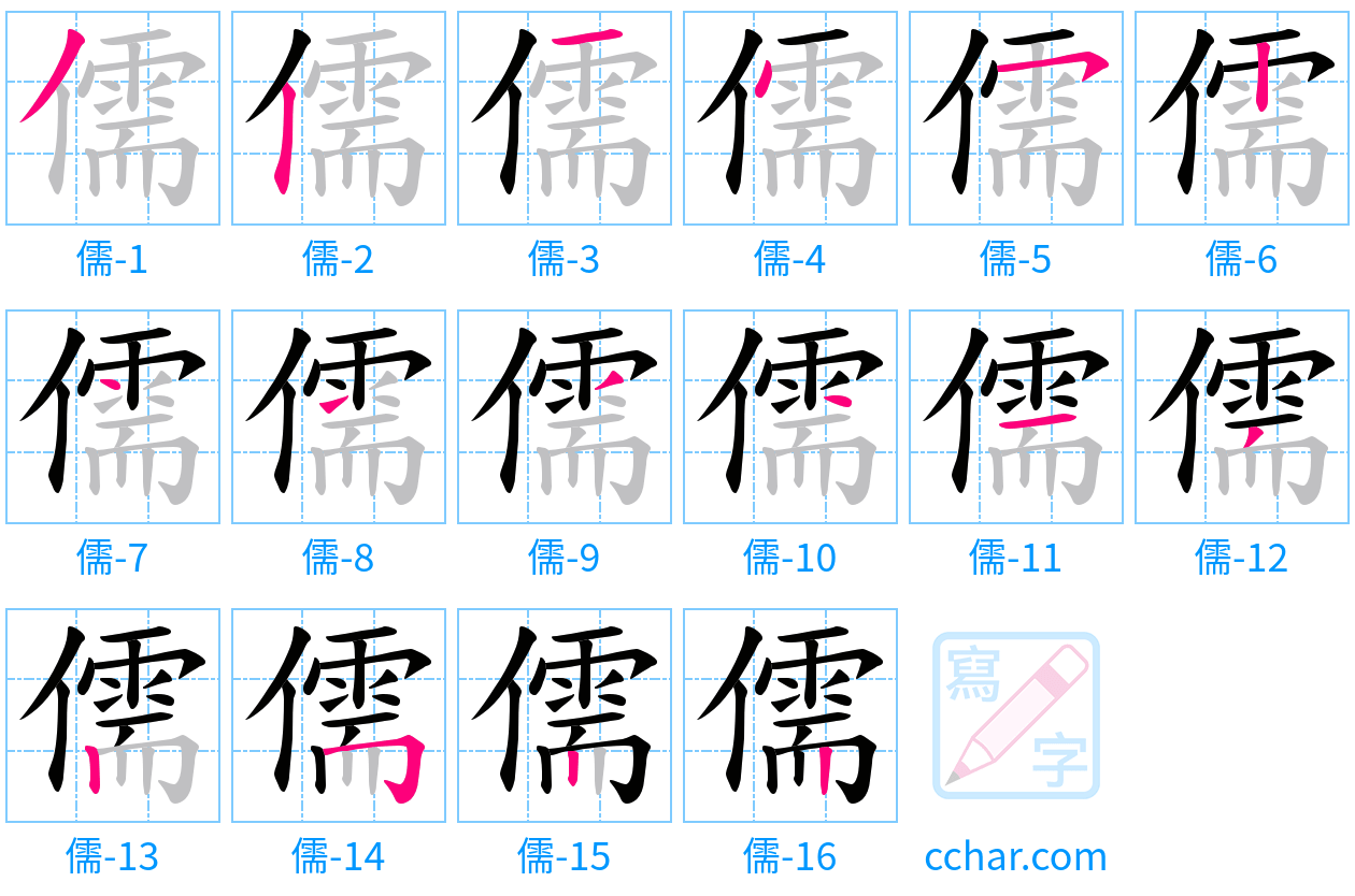 儒 stroke order step-by-step diagram