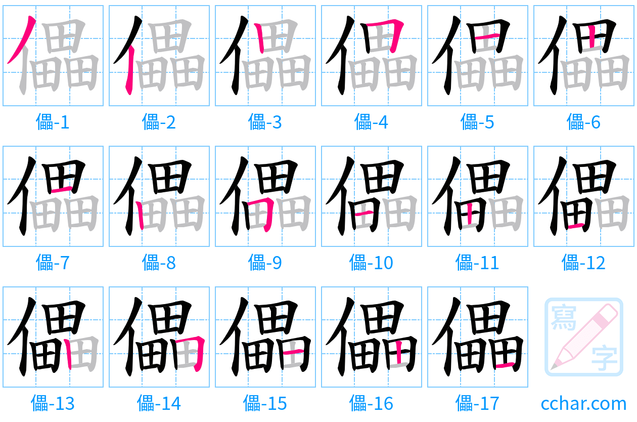 儡 stroke order step-by-step diagram