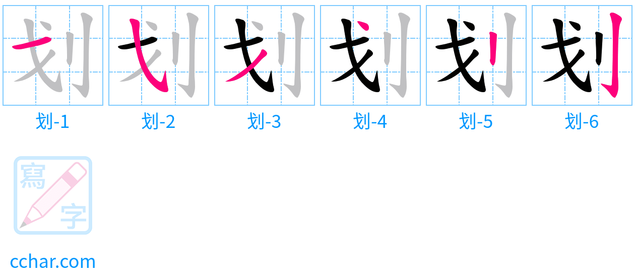划 stroke order step-by-step diagram