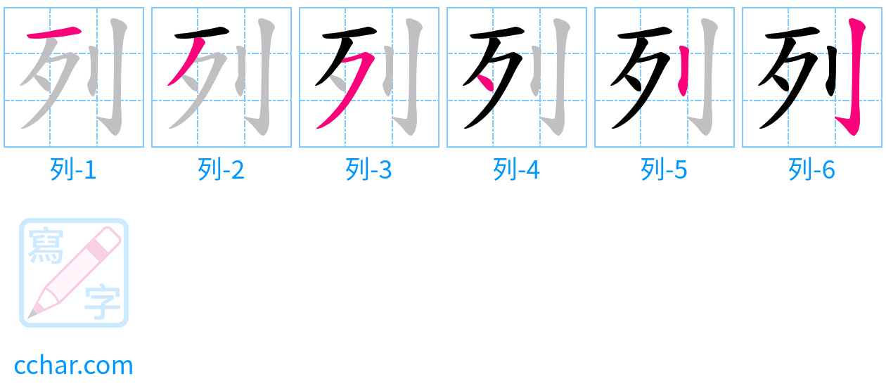 列 stroke order step-by-step diagram
