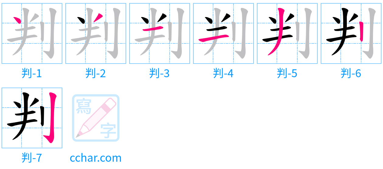 判 stroke order step-by-step diagram