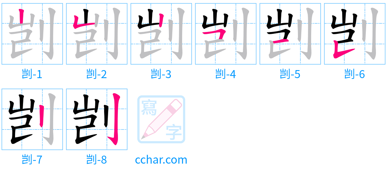 剀 stroke order step-by-step diagram