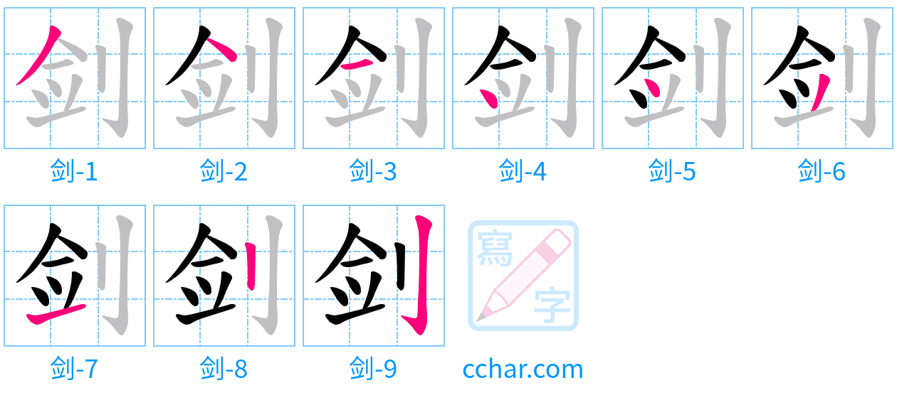 剑 stroke order step-by-step diagram