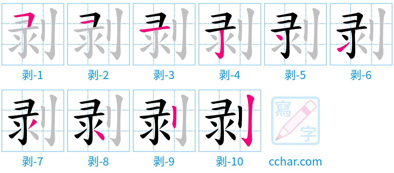 剥 stroke order step-by-step diagram