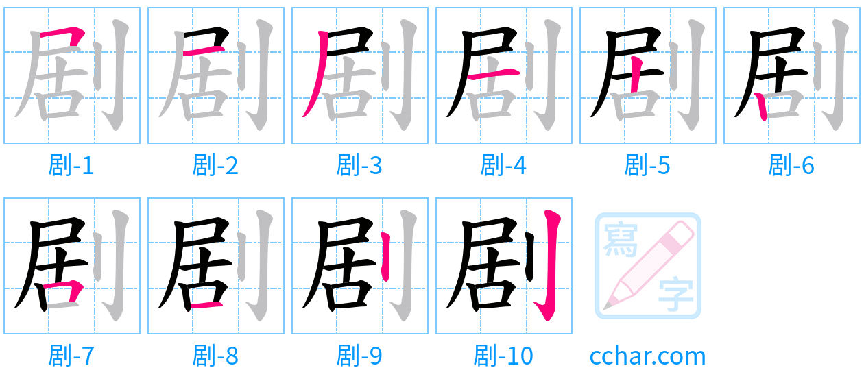 剧 stroke order step-by-step diagram