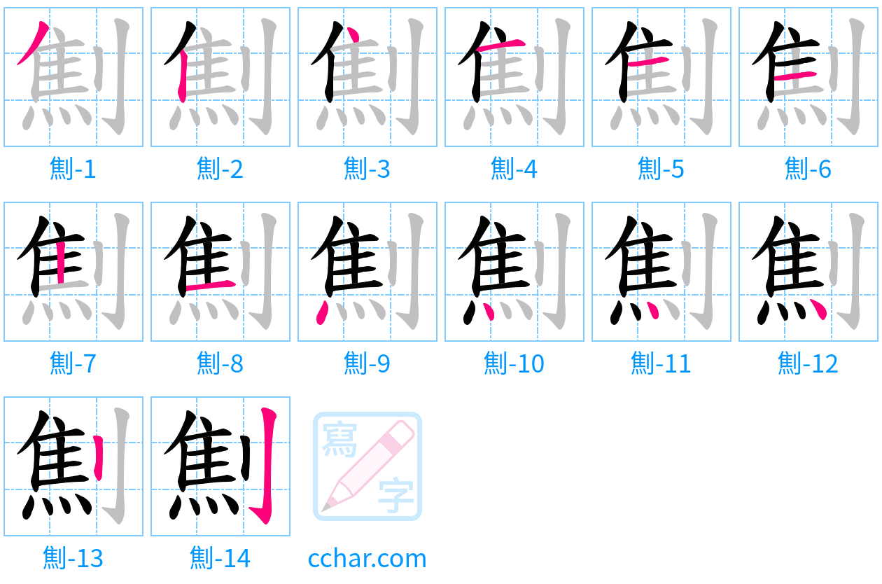 劁 stroke order step-by-step diagram