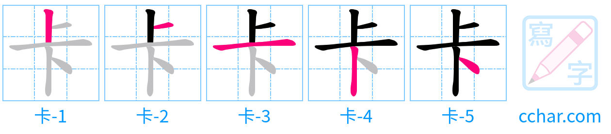 卡 stroke order step-by-step diagram