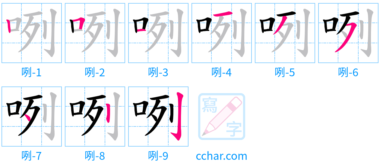 咧 stroke order step-by-step diagram